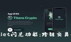 :tpWallet闪兑功能：跨链交易的未来