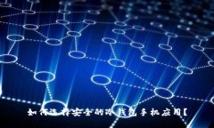 如何选择安全的冷钱包手机应用？