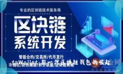 tpWallet：新一代区块链钱包的崛起