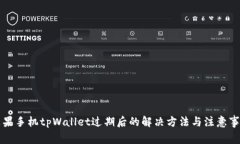 苹果手机tpWallet过期后的解决方法与注意事项