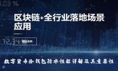 数字货币冷钱包防水性能详解及其重要性