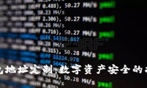 冷钱包地址定制：数字资产安全的护航者