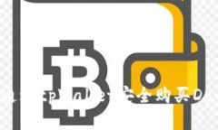 优质如何通过tpWallet安全购买Doggy币