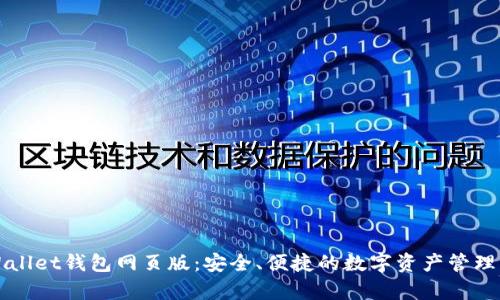 tpWallet钱包网页版：安全、便捷的数字资产管理平台