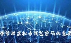 安全管理虚拟币钱包密码的重要性