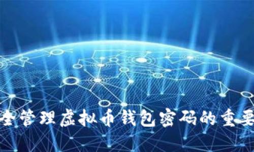 安全管理虚拟币钱包密码的重要性