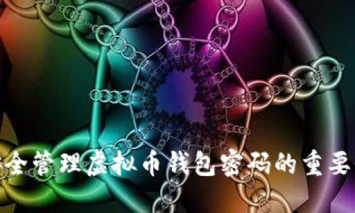 安全管理虚拟币钱包密码的重要性