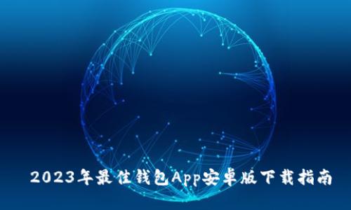  2023年最佳钱包App安卓版下载指南