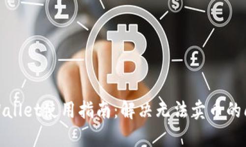 tpWallet使用指南：解决无法卖币的问题