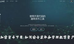 加密货币下载：如何安全获取和管理数字资产