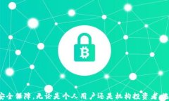 冷钱包的保护神：深入解析比特护盾的优势与应