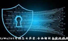  tpWallet市场怎么买卖：全面解析与实战指南