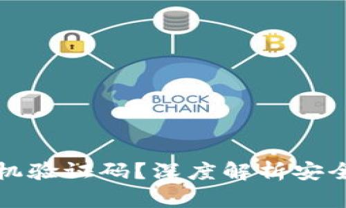 tpWallet为何要手机验证码？深度解析安全与便捷之间的平衡