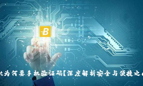 tpWallet为何要手机验证码？深度解析安全与便捷之间的平衡