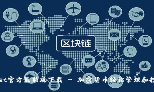 tpWallet官方最新版下载 - 加密货币轻松管理和投资利器