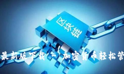tpWallet官方最新版下载 - 加密货币轻松管理和投资利器