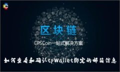 如何查看和确认tpWallet绑定的邮箱信息