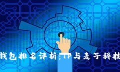  2023年冷钱包排名评析：TP与麦子科技的市场表现