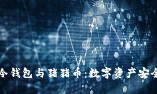 深度解读TP冷钱包与猪猪币：数字资产安全的最佳选择
