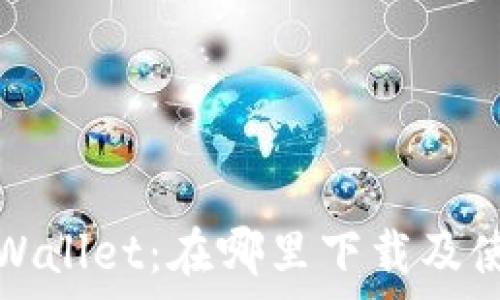   
揭秘tpWallet：在哪里下载及使用指南
