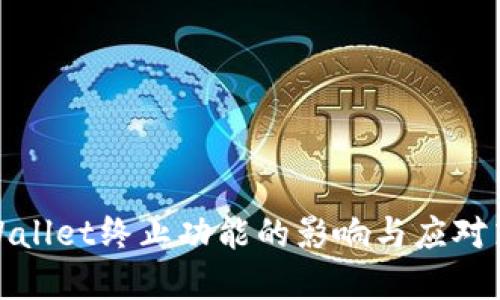 tpWallet终止功能的影响与应对策略