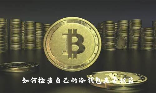 如何检查自己的冷钱包是否被盗
