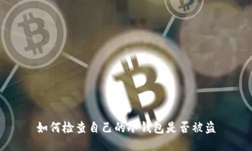 如何检查自己的冷钱包是否被盗