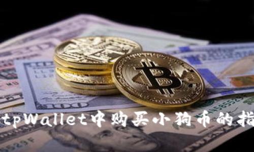 在tpWallet中购买小狗币的指南