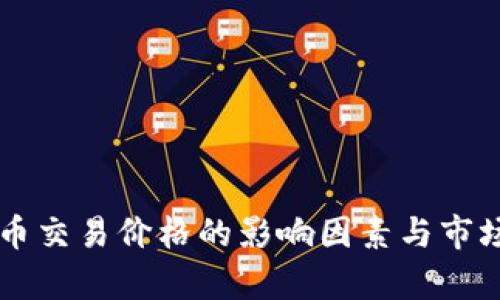 虚拟币交易价格的影响因素与市场分析