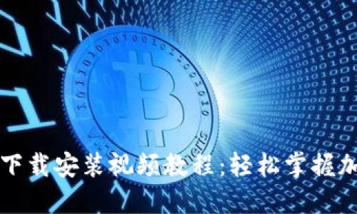 比特派钱包下载安装视频教程：轻松掌握加密货币管理