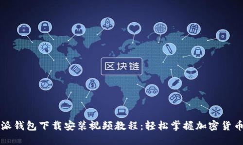 比特派钱包下载安装视频教程：轻松掌握加密货币管理