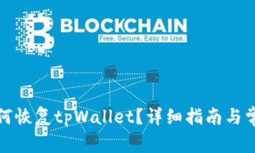 换手机了如何恢复tpWallet？详细指南与常见问题解答