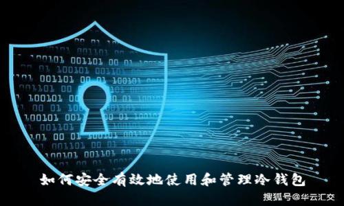 如何安全有效地使用和管理冷钱包