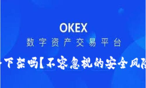 冷钱包APP会下架吗？不容忽视的安全风险与市场趋势