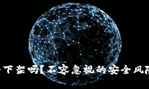 冷钱包APP会下架吗？不容忽视的安全风险与市场趋势