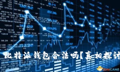  比特派钱包合法吗？真相探讨