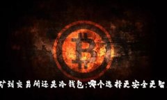 挖矿到交易所还是冷钱包：哪个选择更安全更智