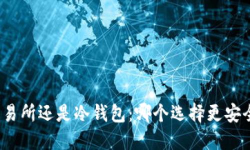 挖矿到交易所还是冷钱包：哪个选择更安全更智慧？