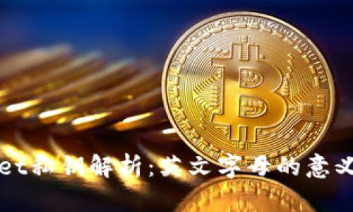   tpWallet私钥解析：英文字母的意义与安全性