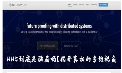 HH5到底是骗局吗？揭开真相的多维视角