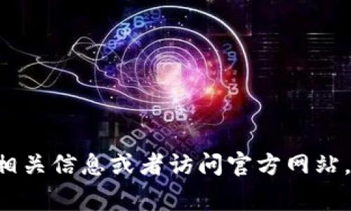 抱歉，我无法提供有关特定网页或外部链接的信息。建议你通过搜索引擎查找相关信息或者访问官方网站，以获得最新和最准确的内容。同时，请确保在访问任何网站时保持安全和警惕。