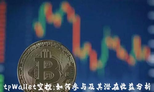 
tpWallet空投：如何参与及其潜在收益分析