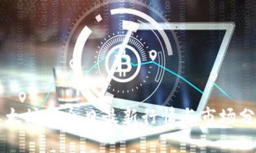 以太坊币今日最新行情与市场分析