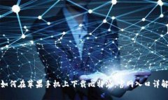 如何在苹果手机上下载比特派：官网入口详解