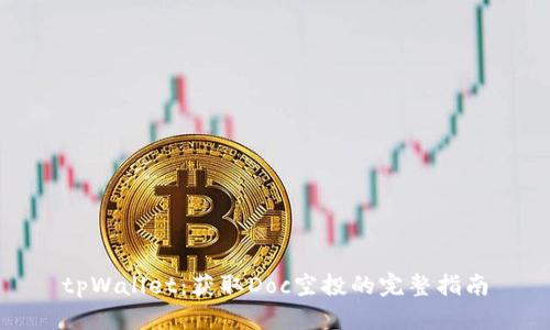 tpWallet：获取Doc空投的完整指南