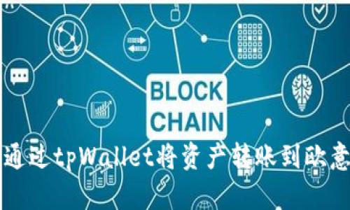 如何通过tpWallet将资产转账到欧意平台