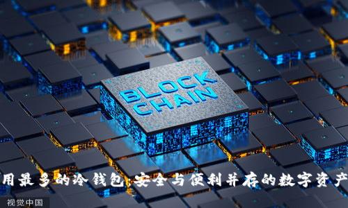 外国人使用最多的冷钱包：安全与便利并存的数字资产保管选择