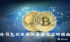 冷钱包被冻结的原因及应对措施