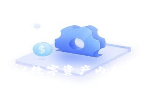 : tpWallet数字资产内部转账全攻略
