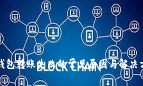 冷钱包转账失败的常见原因与解决方案